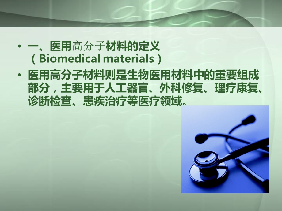 人工关节等的医用材料课件.ppt_第1页