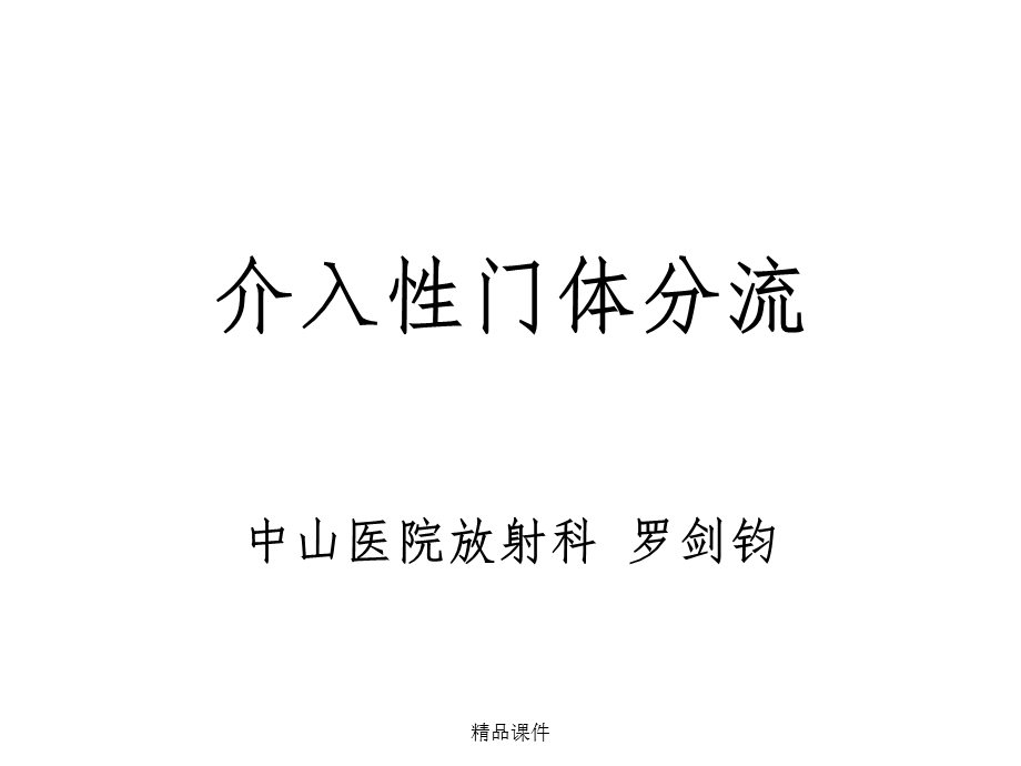 介入性门腔分流术课件.ppt_第1页