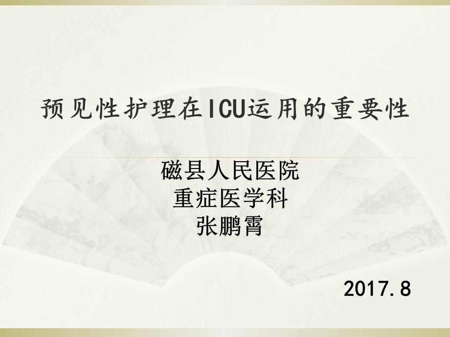 预见性护理在ICU运用的重要性课件.pptx_第1页