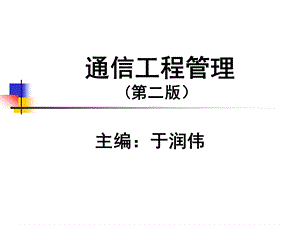 通信工程管理 ppt课件.ppt