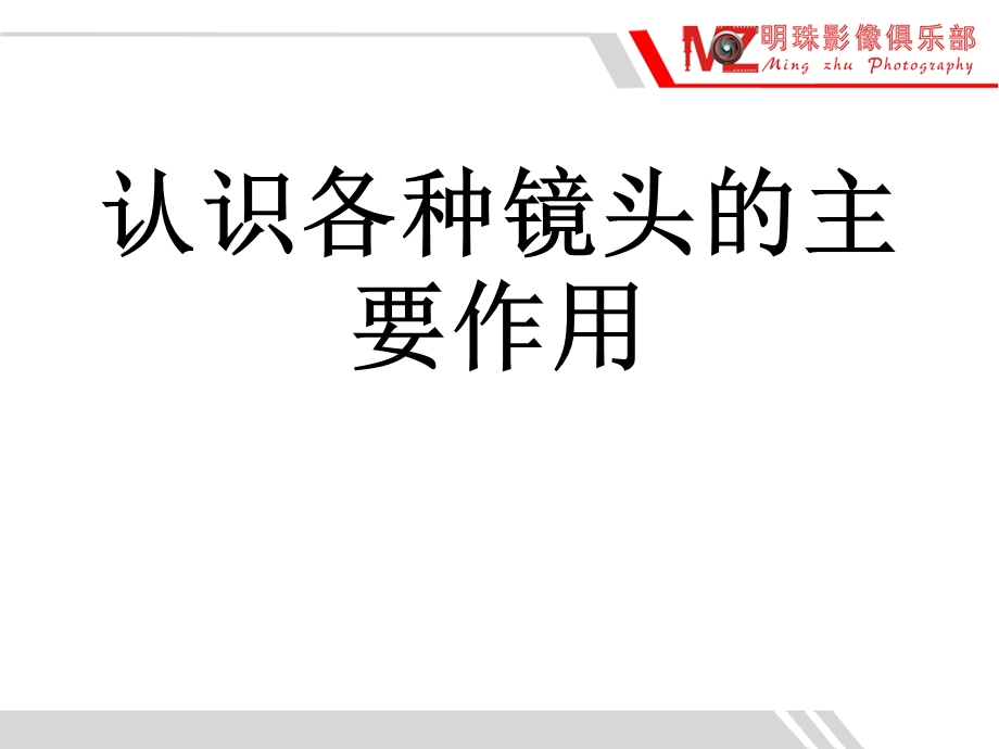 镜头种类介绍课件.ppt_第2页