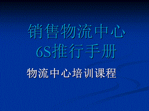 销售物流中心6S培训课程课件.ppt