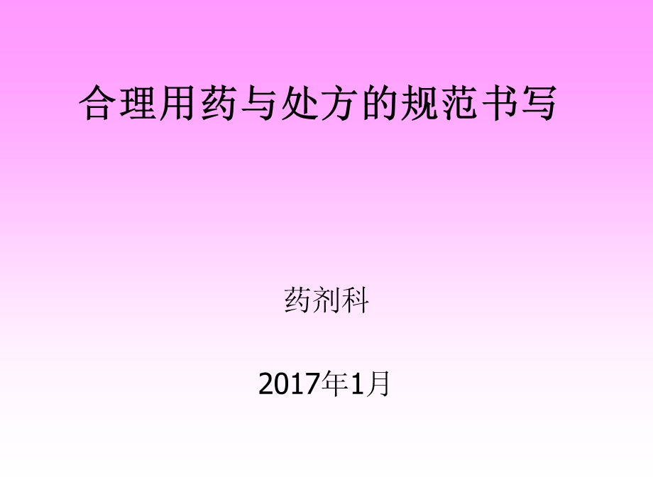 合理用药与处方规范书写课件.ppt_第1页