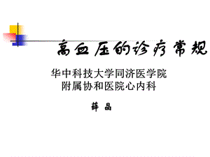 高血压诊疗常规课件.ppt