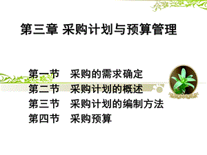 采购管理PPT 第三章 采购计划与预算管理课件.ppt