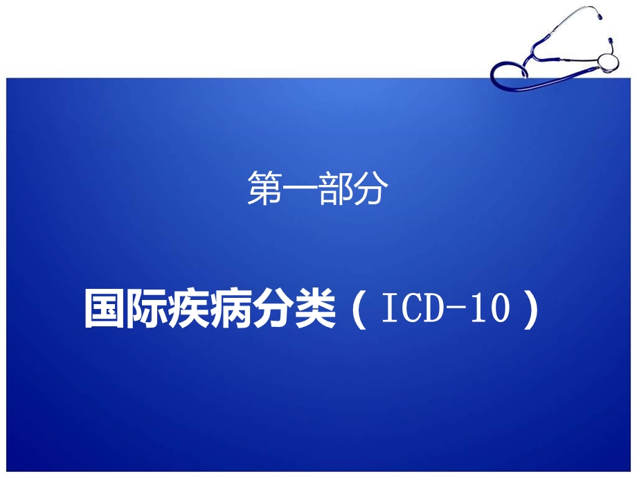 国际疾病分类与手术操作分类课件.ppt_第3页