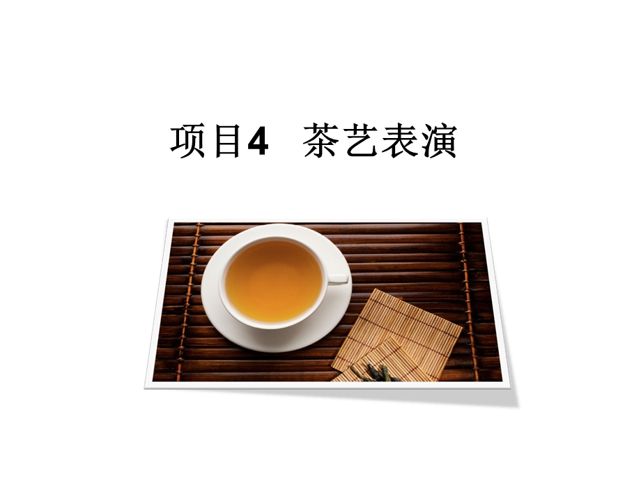 项目4 茶艺表演课件.ppt_第1页