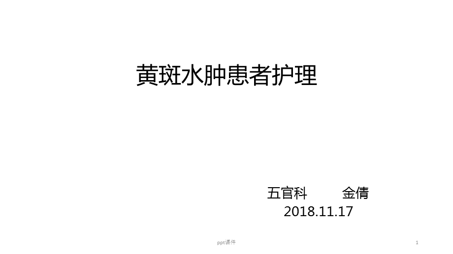 黄斑水肿护理查房课件.ppt_第1页