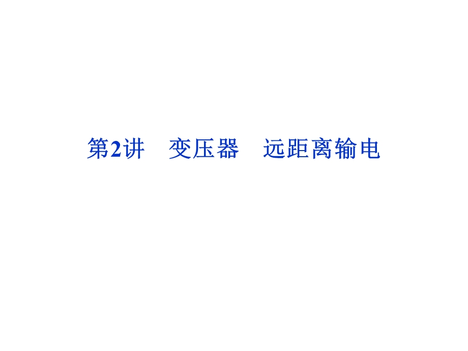 变压器远距离输电课件.ppt_第1页