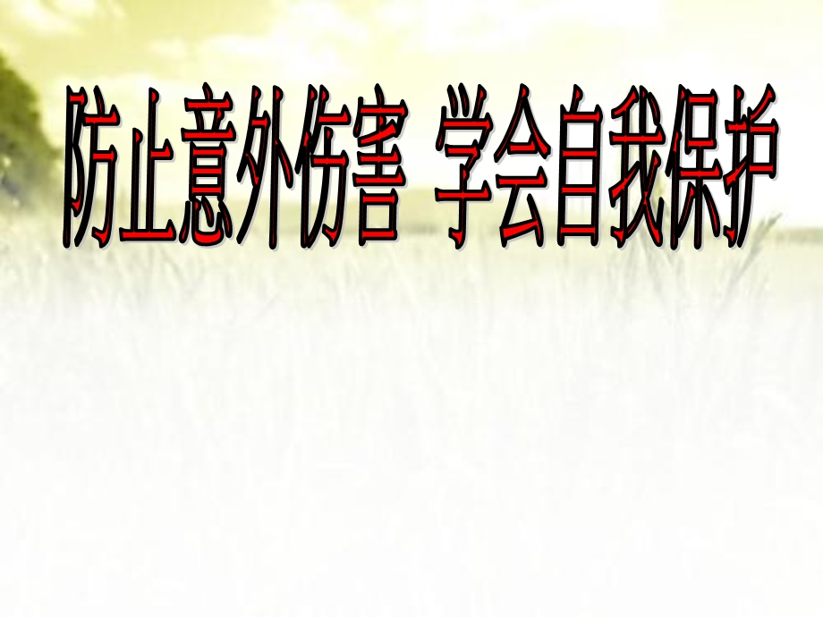 防止意外伤害学会自我保护（校园主题班会）课件.ppt_第1页