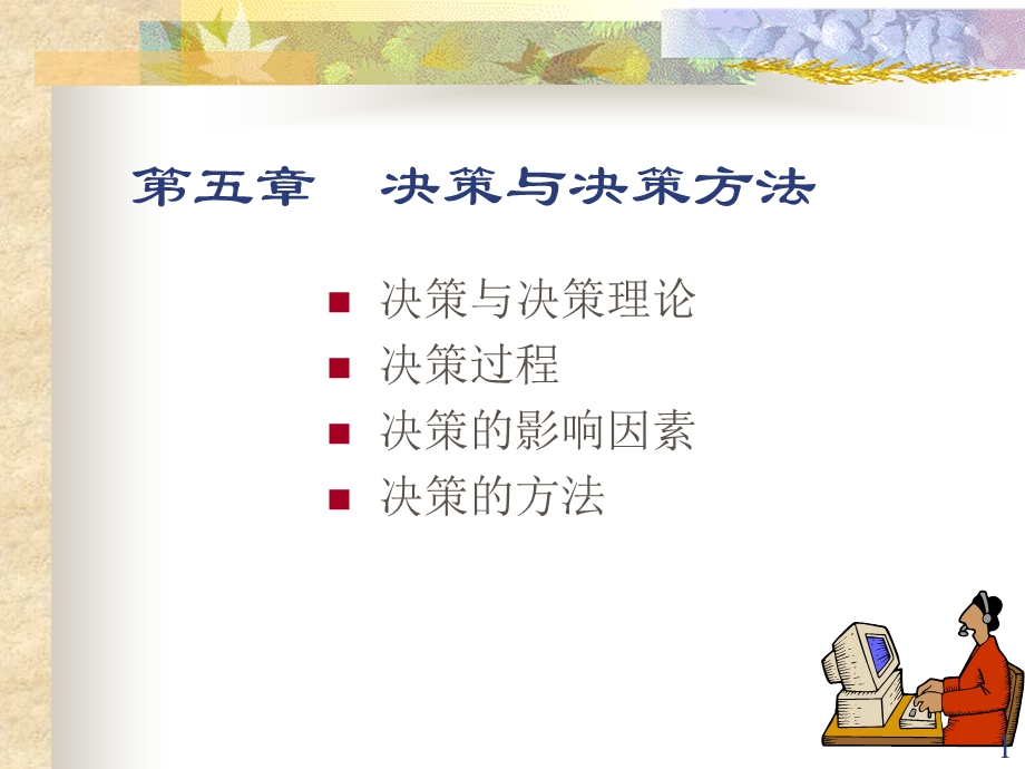 决策与决策方法课件.ppt_第1页