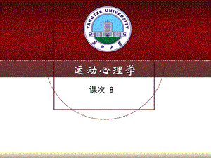 运动心理学8素材课件.ppt