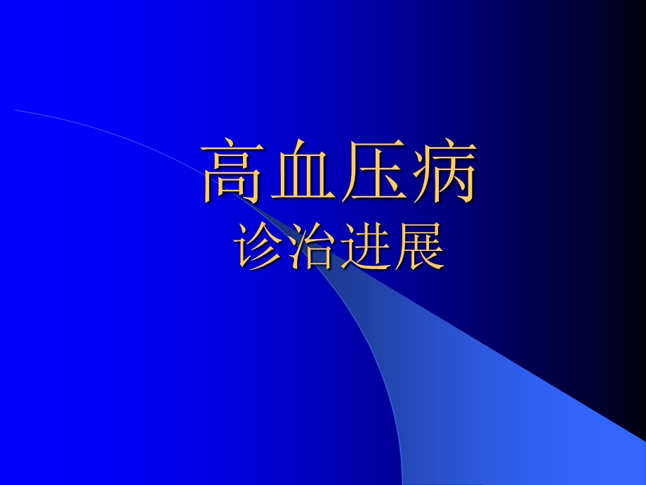 高血压病诊治进展课件.ppt_第1页