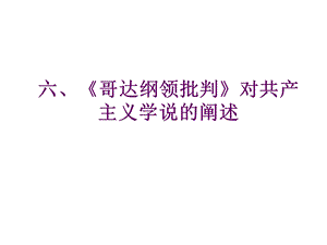 哥达批判纲领课件.ppt