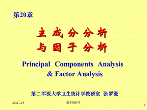 医学统计学主成分分析及因子分析（第20章）课件.ppt