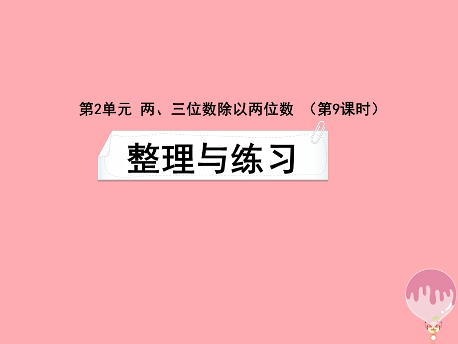 四年级数学上册第二单元两三位数除以两位课件.ppt_第1页