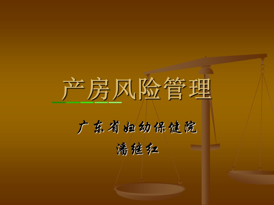 产房风险管理课件.ppt_第1页