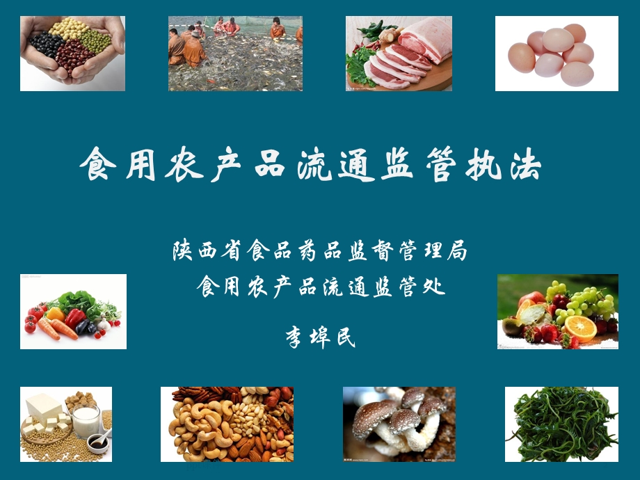 食用农产品流通监管课件.ppt_第2页