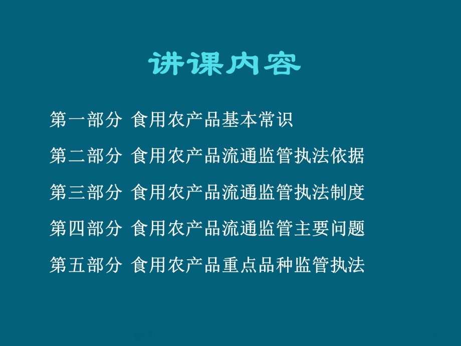 食用农产品流通监管课件.ppt_第3页