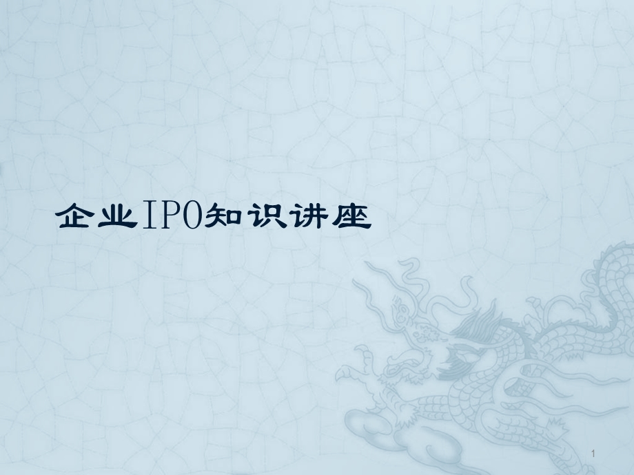 企业IPO知识讲座课件.ppt_第1页