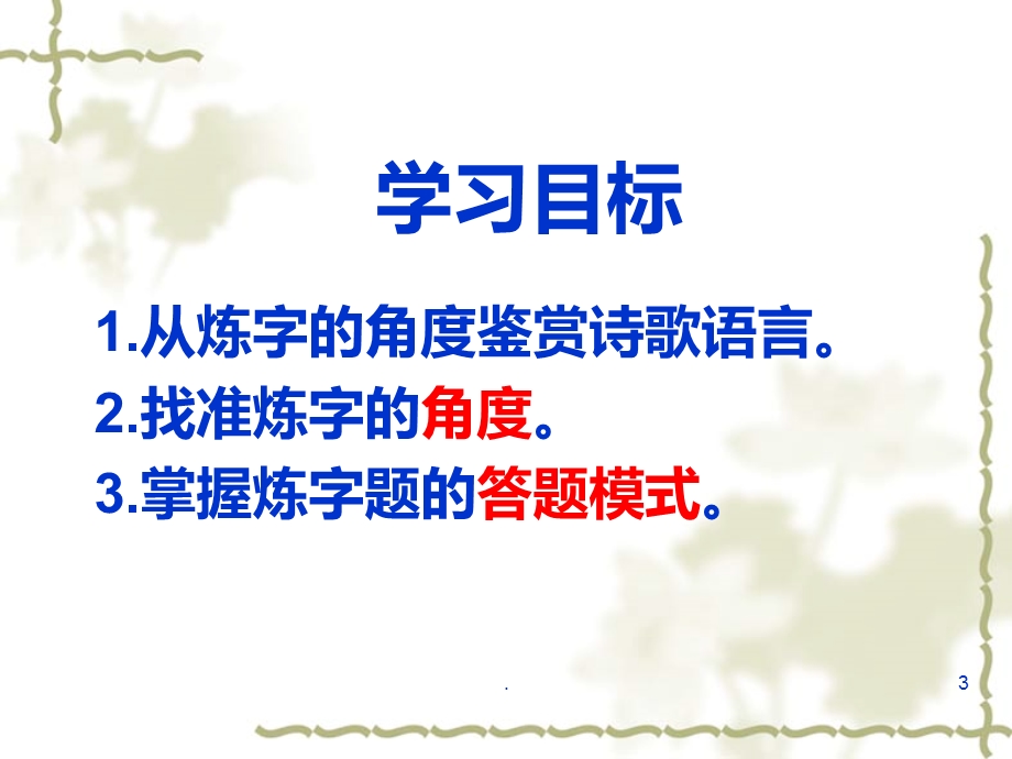 古诗词鉴赏之炼字课件.ppt_第3页