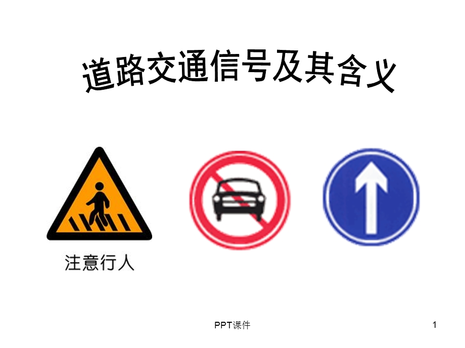 道路交通信号及其含义课件.ppt_第1页