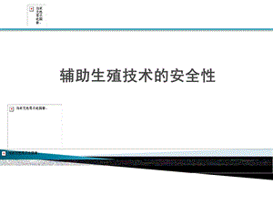 辅助生殖技术的安全性课件.ppt