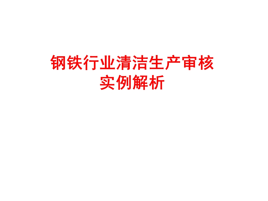 钢铁行业审核案例课件.ppt_第1页