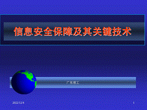信息安全保障及其关键技术课件.ppt