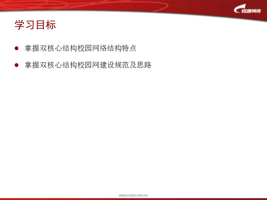 双核心校园网建设规范与思路锐捷网络网络解决方案课件.ppt_第2页