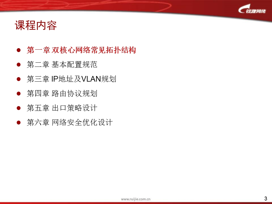 双核心校园网建设规范与思路锐捷网络网络解决方案课件.ppt_第3页