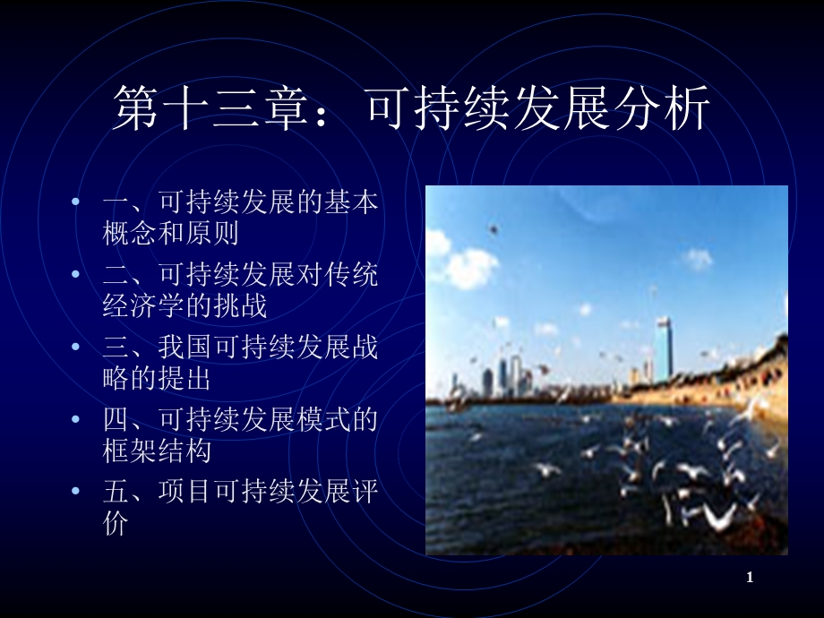 可持续发展分析课件.ppt_第1页