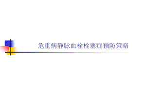 危重患者静脉血栓栓塞症预防策略课件.ppt