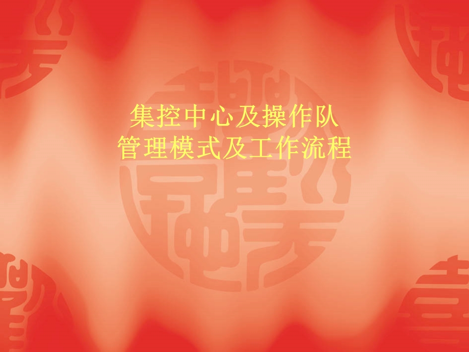 集控中心及操作队管理模式及工作流程课件.ppt_第1页