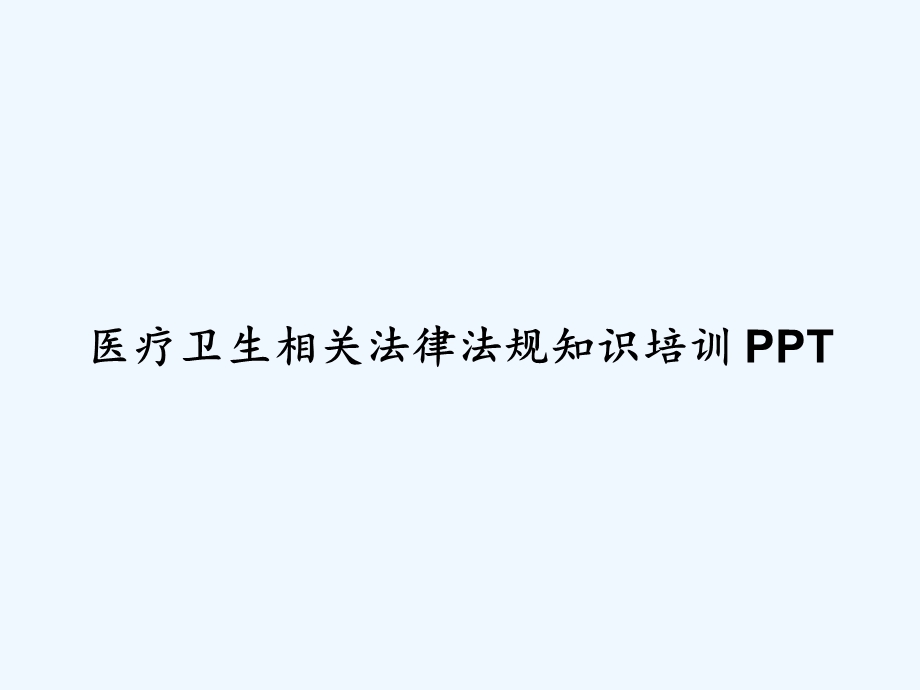 医疗卫生相关法律法规知识培训课件.ppt_第1页