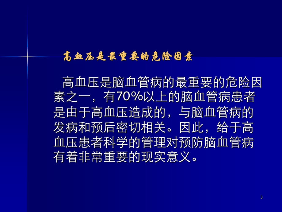 卒中患者高血压管理课件.ppt_第3页