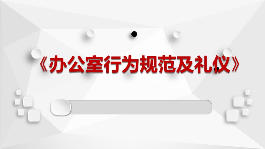 办公室行为规范及礼仪课件.pptx_第1页