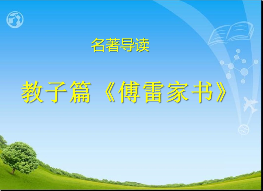 名著导读《傅雷家书》课件.ppt_第1页