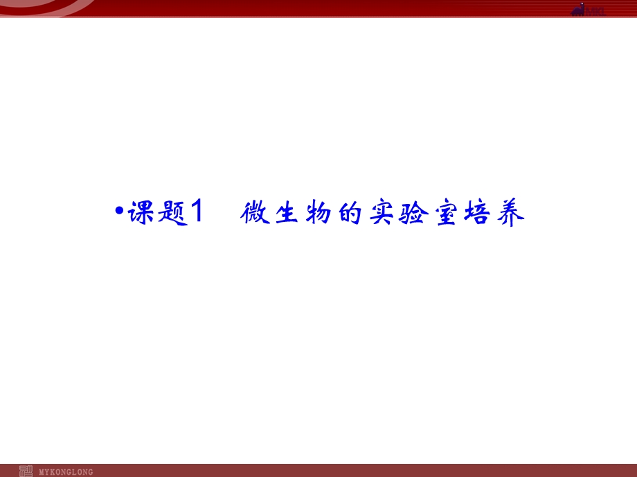 高效课堂同步ppt课件2 1微生物的实验室培养.ppt_第2页