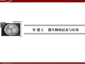 高效课堂同步ppt课件2 1微生物的实验室培养.ppt