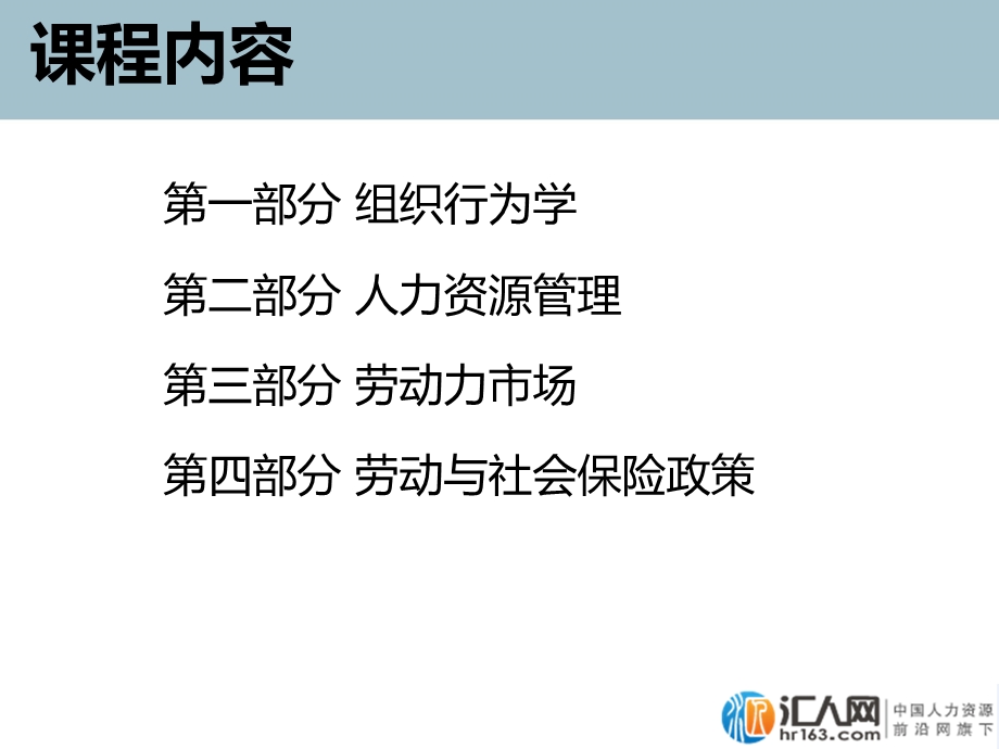 中级经济师人力资源管理专业知识与实务(一)课件.ppt_第3页