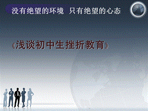 初中生挫折教育优质ppt课件.ppt