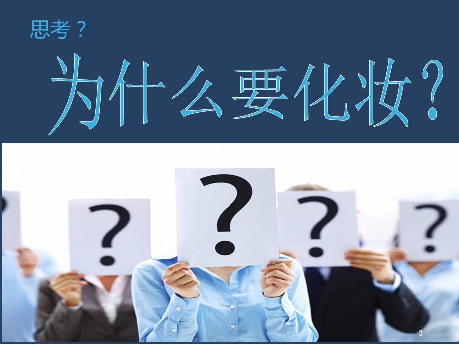 化妆的重要性课件.ppt_第3页