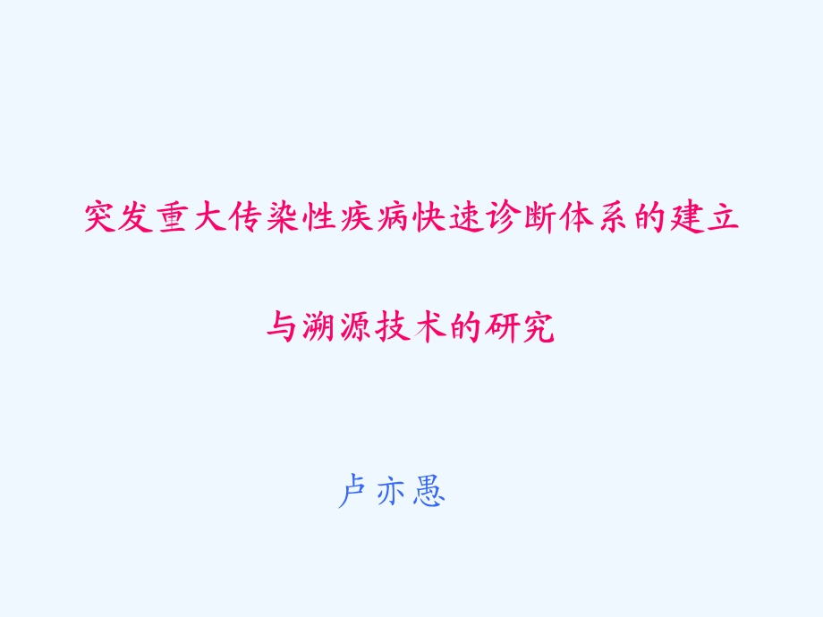 传染性疾病快速诊断与溯源技术及检测体系的建立研究课件.ppt_第2页