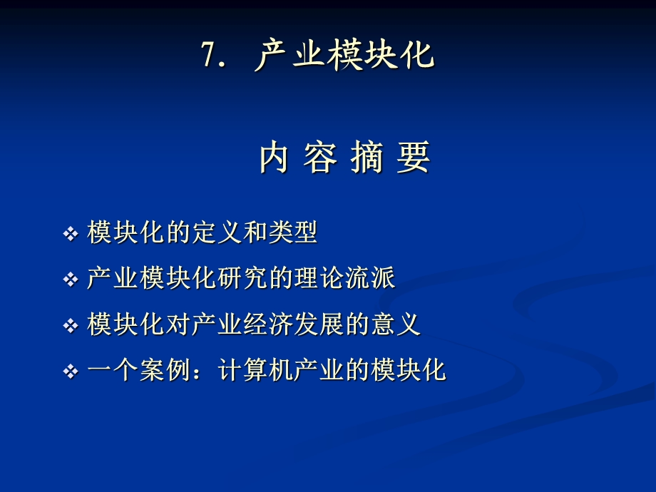 产业结构与政策分析产业模块化课件.ppt_第1页