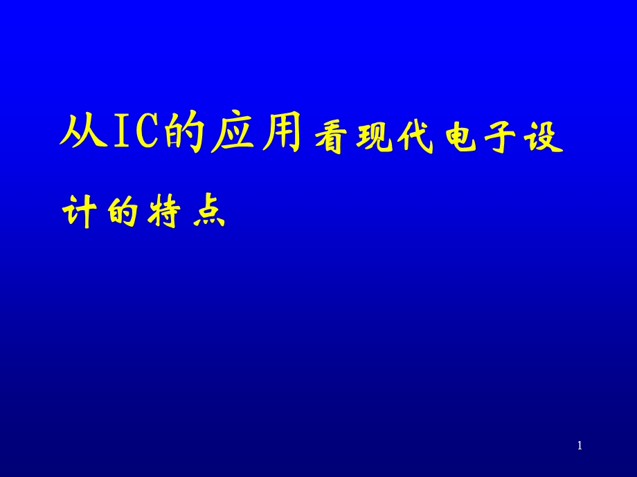 从IC的应用看现代电子设计的特点课件.ppt_第1页