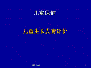 儿童生长发育评价课件.ppt