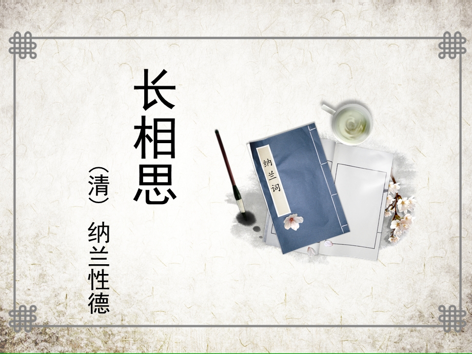 长相思 课件.ppt_第1页