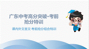 2020高分突破中考语文2课内外文言课件.ppt