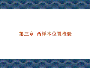 非参数统计 第三章课件.ppt